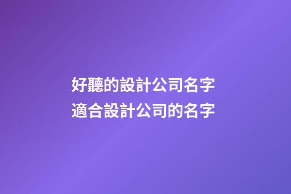 好聽的設計公司名字 適合設計公司的名字